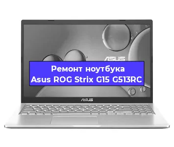 Ремонт ноутбуков Asus ROG Strix G15 G513RC в Красноярске